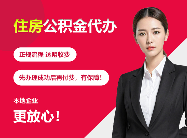 徐州住房公积金提取代办